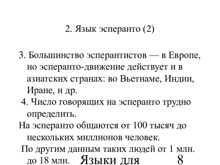 Языки для специальных целей 2. Язык эсперанто (2) 3. Большинство эсперантистов