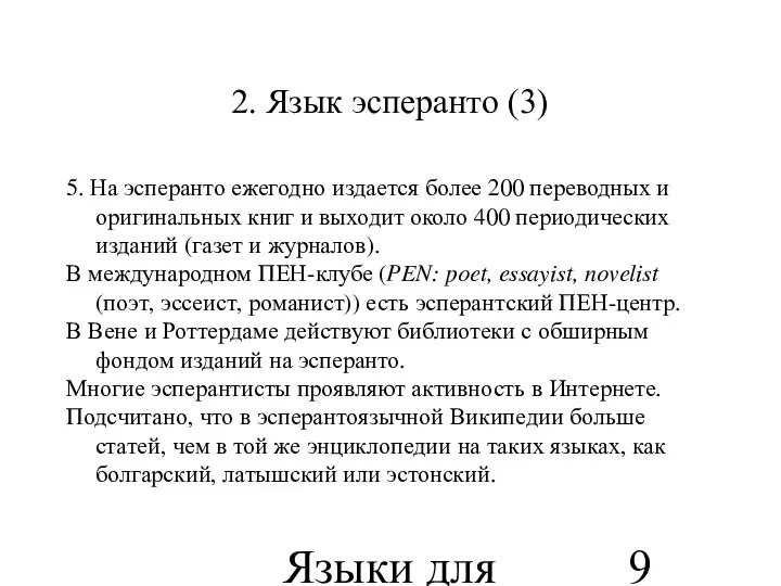 Языки для специальных целей 2. Язык эсперанто (3) 5. На эсперанто