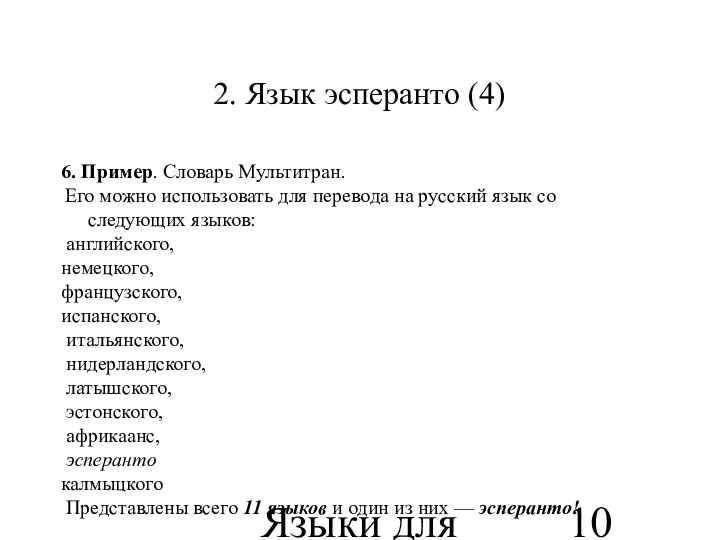 Языки для специальных целей 2. Язык эсперанто (4) 6. Пример. Словарь