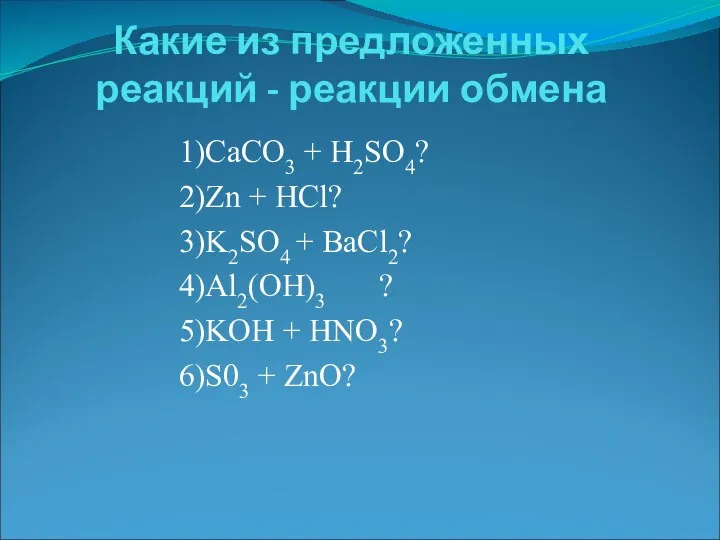 Какие из предложенных реакций - реакции обмена 1)СаCO3 + H2SO4? 2)Zn