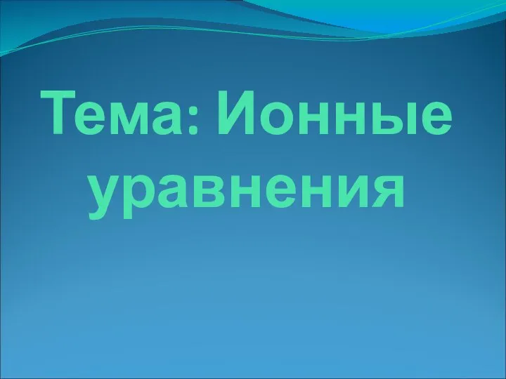 Тема: Ионные уравнения