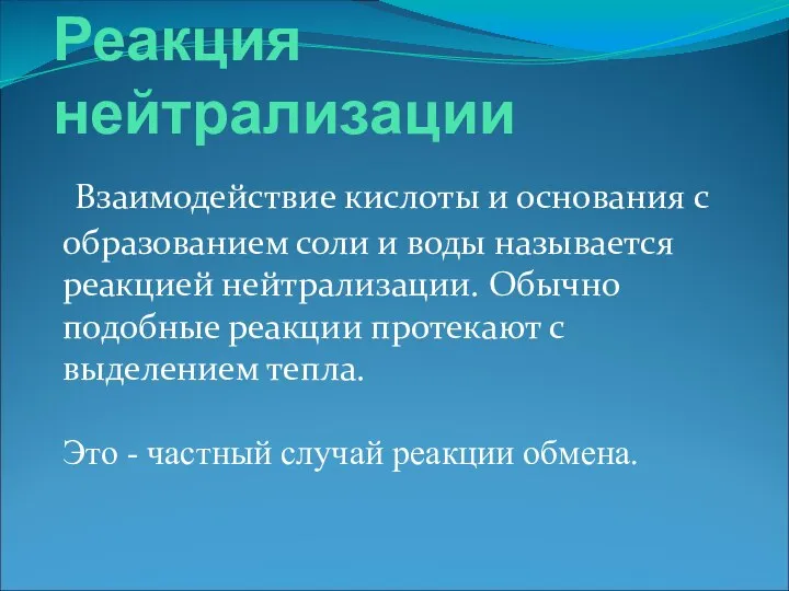 Реакция нейтрализации Взаимодействие кислоты и основания с образованием соли и воды