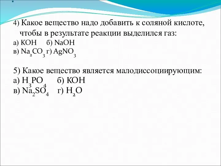 . 4) Какое вещество надо добавить к соляной кислоте, чтобы в