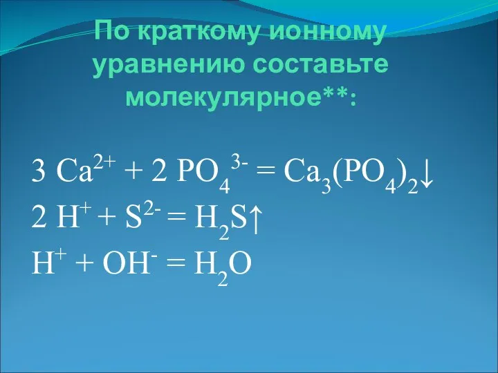 По краткому ионному уравнению составьте молекулярное**: 3 Са2+ + 2 PO43-