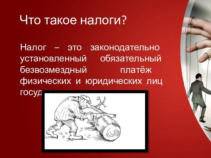 Налог – это законодательно установленный обязательный безвозмездный платёж физических и юридических лиц государству. Что такое налоги?