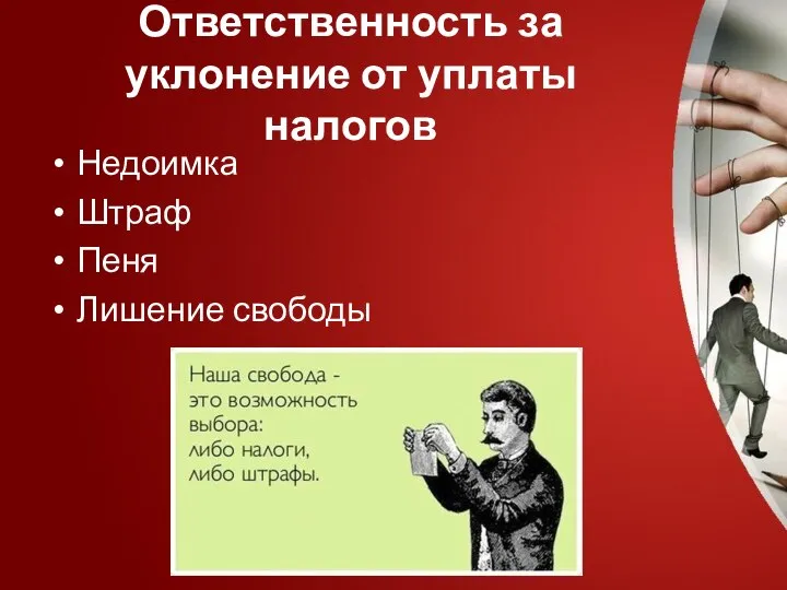 Ответственность за уклонение от уплаты налогов Недоимка Штраф Пеня Лишение свободы