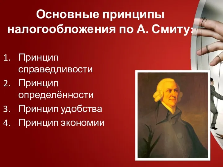 Основные принципы налогообложения по А. Смиту: Принцип справедливости Принцип определённости Принцип удобства Принцип экономии