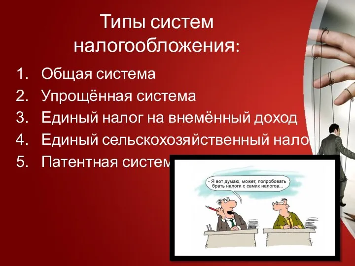 Типы систем налогообложения: Общая система Упрощённая система Единый налог на внемённый