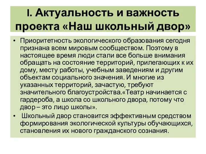 I. Актуальность и важность проекта «Наш школьный двор» Приоритетность экологического образования