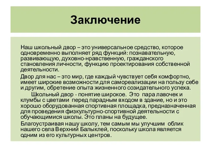 Заключение Наш школьный двор – это универсальное средство, которое одновременно выполняет