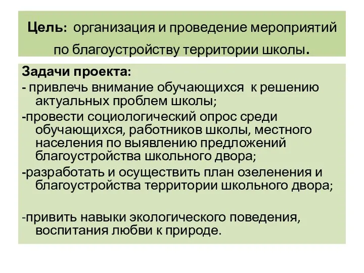 Цель: организация и проведение мероприятий по благоустройству территории школы. Задачи проекта: