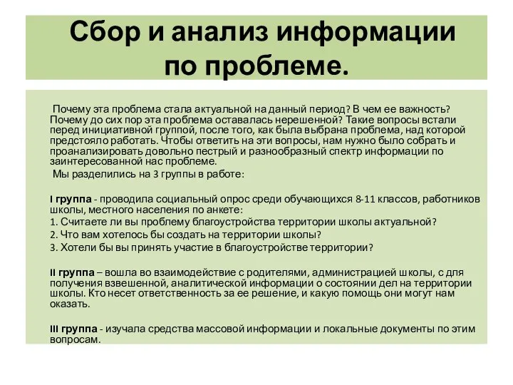 Сбор и анализ информации по проблеме. Почему эта проблема стала актуальной