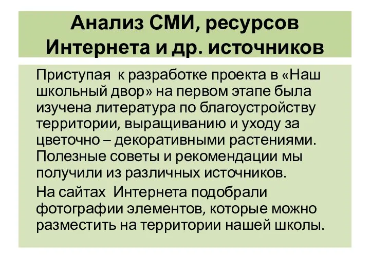 Анализ СМИ, ресурсов Интернета и др. источников Приступая к разработке проекта