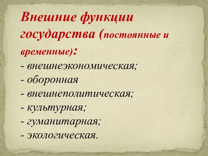 Внешние функции государства (постоянные и временные): - внешнеэкономическая; - оборонная -