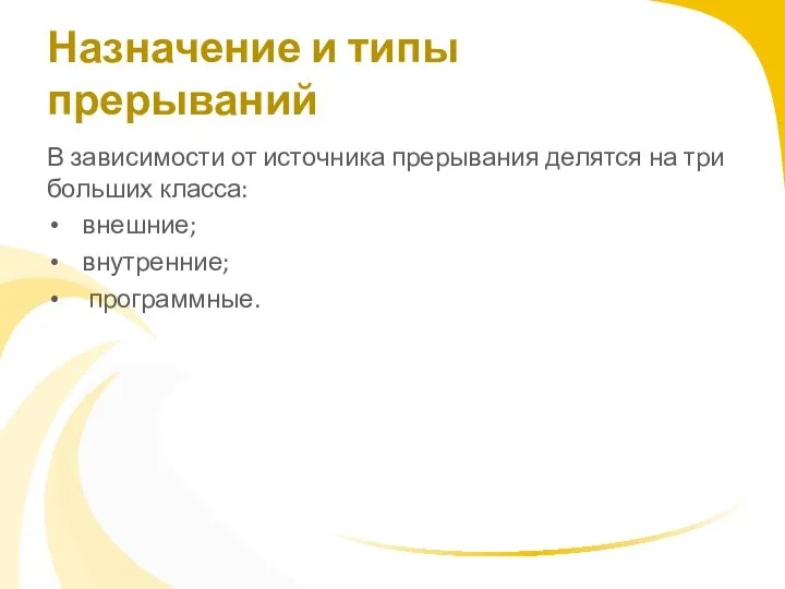 Назначение и типы прерываний В зависимости от источника прерывания делятся на