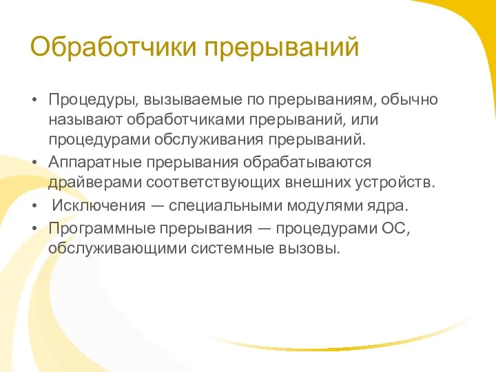 Обработчики прерываний Процедуры, вызываемые по прерываниям, обычно называют обработчиками прерываний, или