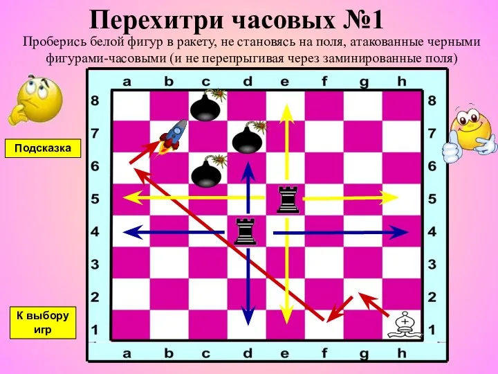 Перехитри часовых №1 Проберись белой фигур в ракету, не становясь на