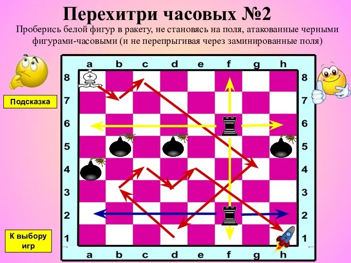 Перехитри часовых №2 Проберись белой фигур в ракету, не становясь на