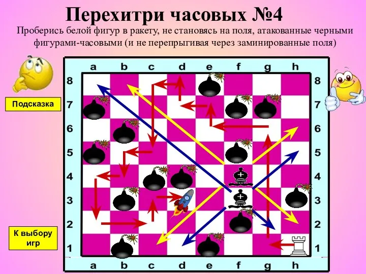 Перехитри часовых №4 Проберись белой фигур в ракету, не становясь на