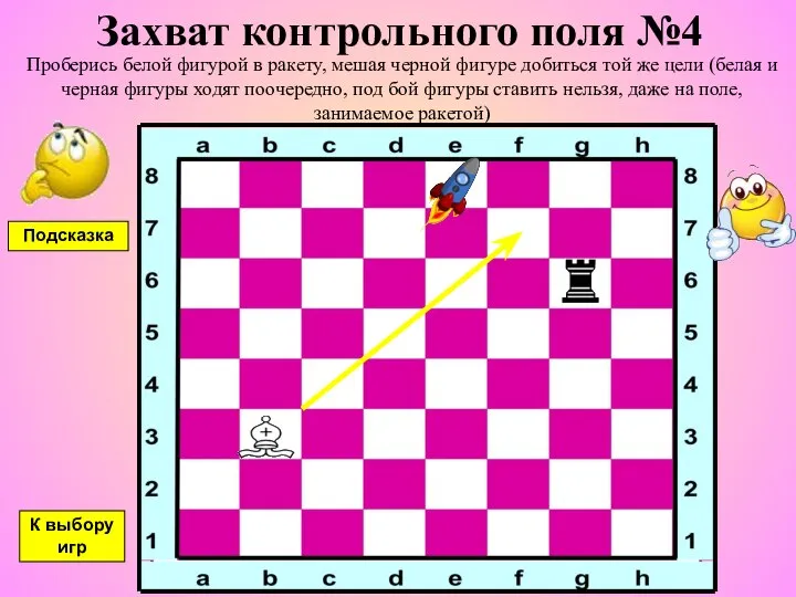 Захват контрольного поля №4 Проберись белой фигурой в ракету, мешая черной