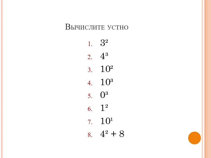 Вычислите устно 3² 4³ 10² 10³ 0³ 1² 10¹ 4² + 8