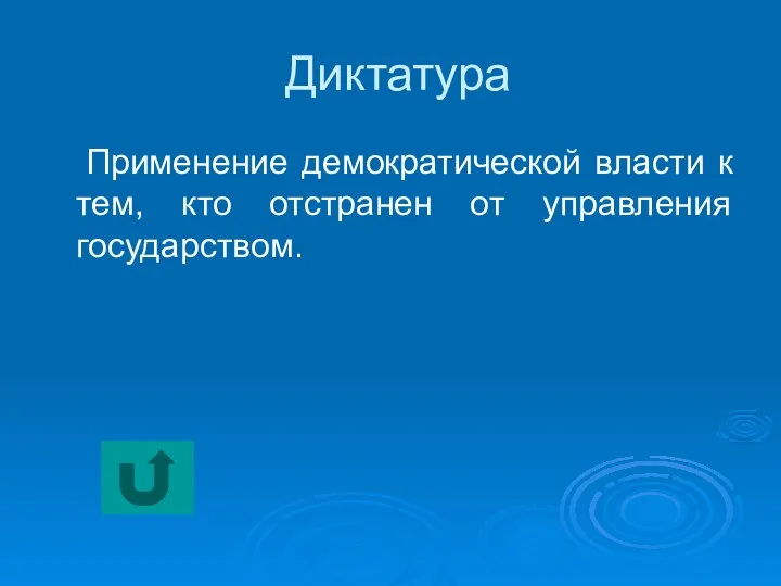 Диктатура Применение демократической власти к тем, кто отстранен от управления государством.