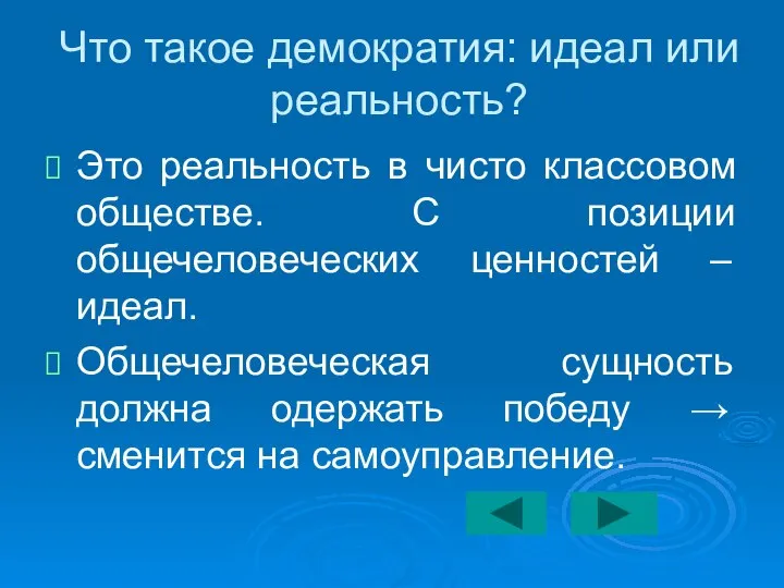 Что такое демократия: идеал или реальность? Это реальность в чисто классовом