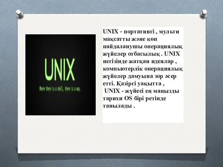 UNIX - портативті , мульти мақсатты және көп пайдаланушы операциялық жүйелер