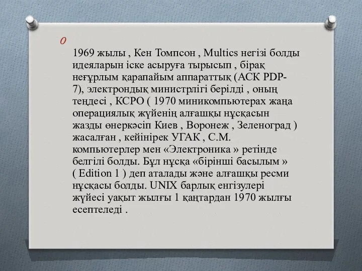 1969 жылы , Кен Томпсон , Multics негізі болды идеяларын іске