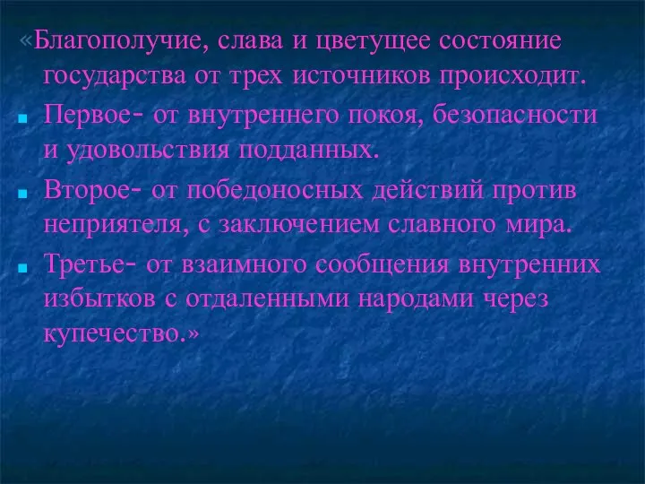 «Благополучие, слава и цветущее состояние государства от трех источников происходит. Первое-