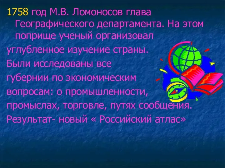 1758 год М.В. Ломоносов глава Географического департамента. На этом поприще ученый