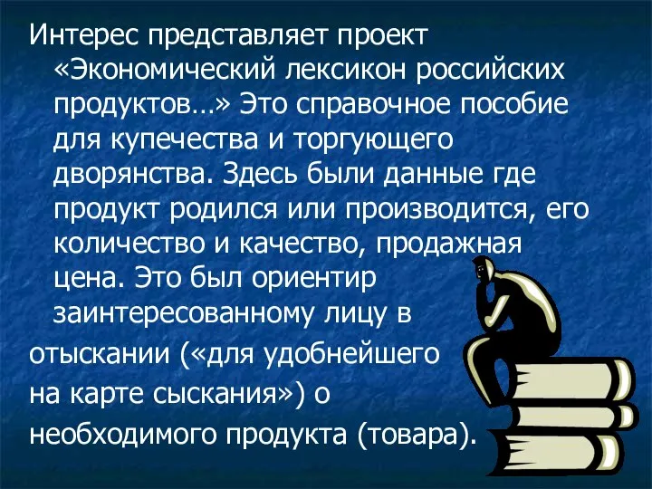 Интерес представляет проект «Экономический лексикон российских продуктов…» Это справочное пособие для