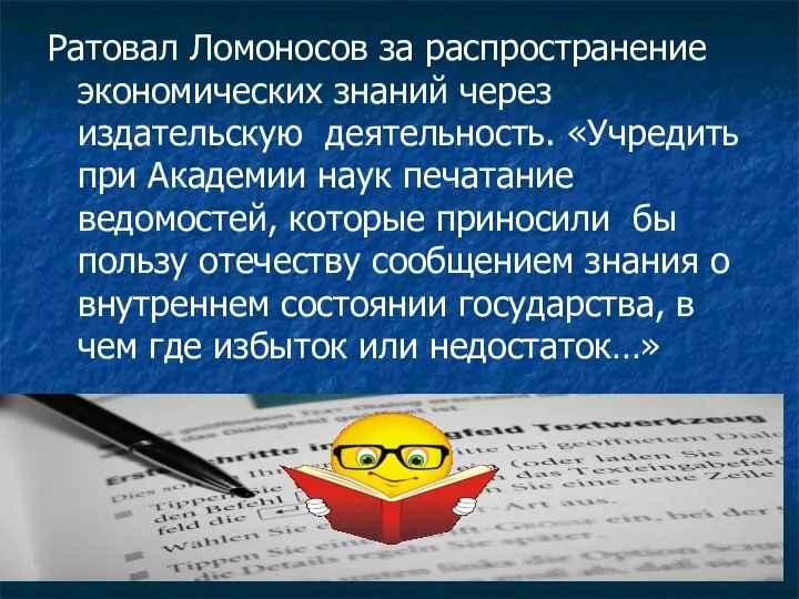 Ратовал Ломоносов за распространение экономических знаний через издательскую деятельность. «Учредить при