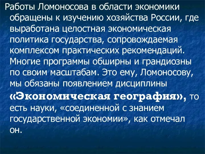 Работы Ломоносова в области экономики обращены к изучению хозяйства России, где