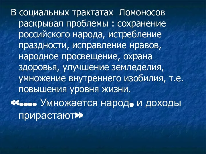 В социальных трактатах Ломоносов раскрывал проблемы : сохранение российского народа, истребление