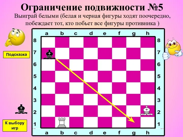 Ограничение подвижности №5 Выиграй белыми (белая и черная фигуры ходят поочередно,