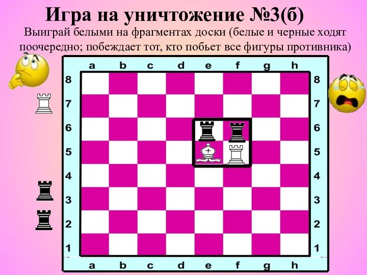 Игра на уничтожение №3(б) Выиграй белыми на фрагментах доски (белые и