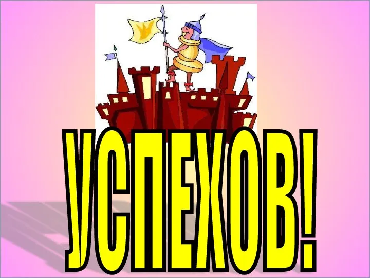 УСПЕХОВ!