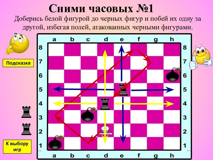 Сними часовых №1 Доберись белой фигурой до черных фигур и побей