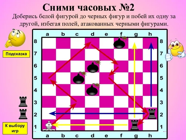 Сними часовых №2 Доберись белой фигурой до черных фигур и побей