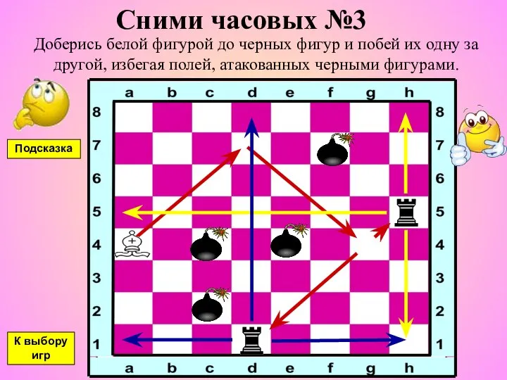 Сними часовых №3 Доберись белой фигурой до черных фигур и побей