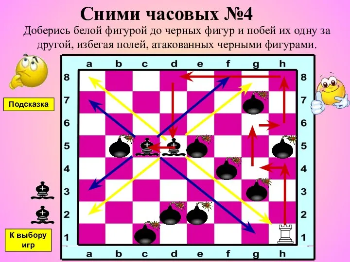 Сними часовых №4 Доберись белой фигурой до черных фигур и побей