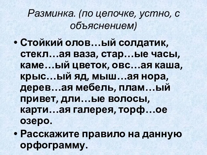 Разминка. (по цепочке, устно, с объяснением) Стойкий олов…ый солдатик, стекл…ая ваза,