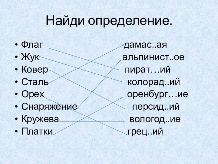 Найди определение. Флаг дамас..ая Жук альпинист..ое Ковер пират…ий Сталь колорад..ий Орех