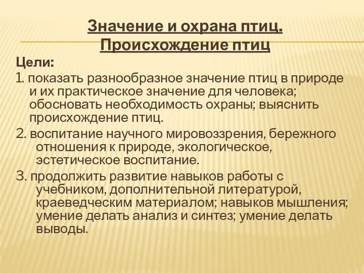 Значение и охрана птиц. Происхождение птиц Цели: 1. показать разнообразное значение