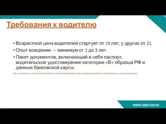 Требования к водителю Возрастной ценз водителей стартует от 19 лет, у