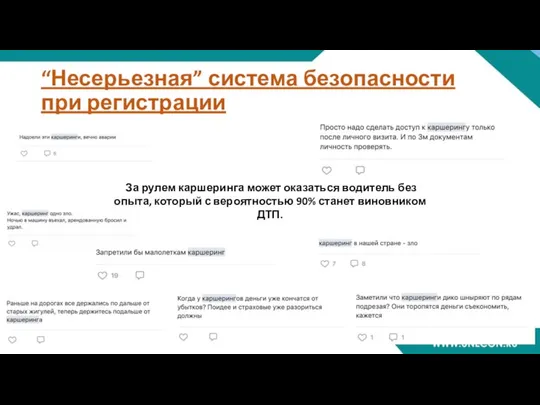 “Несерьезная” система безопасности при регистрации За рулем каршеринга может оказаться водитель