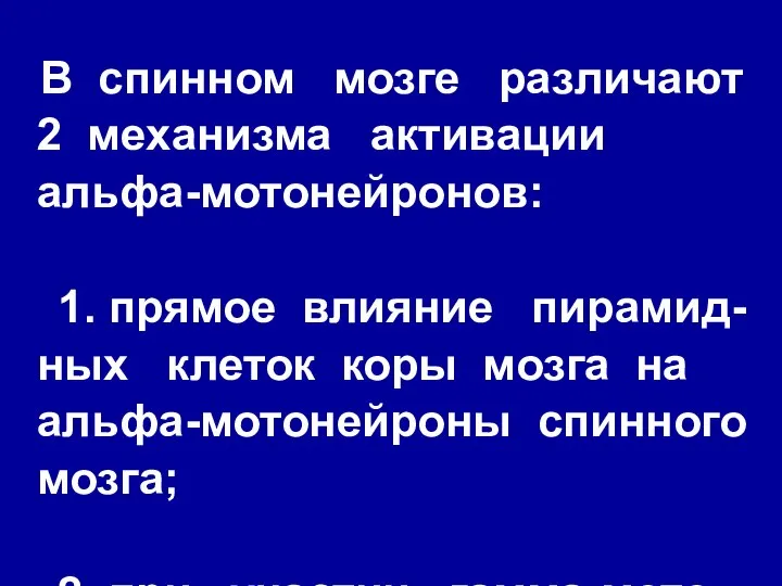 В спинном мозге различают 2 механизма активации альфа-мотонейронов: 1. прямое влияние