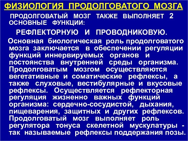 ФИЗИОЛОГИЯ ПРОДОЛГОВАТОГО МОЗГА ПРОДОЛГОВАТЫЙ МОЗГ ТАКЖЕ ВЫПОЛНЯЕТ 2 ОСНОВНЫЕ ФУНКЦИИ: РЕФЛЕКТОРНУЮ