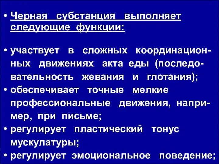 Черная субстанция выполняет следующие функции: участвует в сложных координацион-ных движениях акта